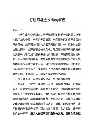 给新党员党课ppt+讲稿：灯塔照征途，火种传新程（4400字，29张）