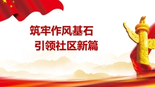 党课ppt+讲稿：筑牢作风基石 引领社区新篇（7800字，22张）