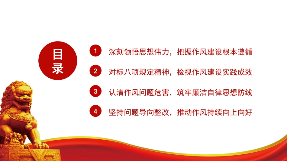党课ppt+讲稿：筑牢作风基石 引领社区新篇（7800字，22张）_第1页