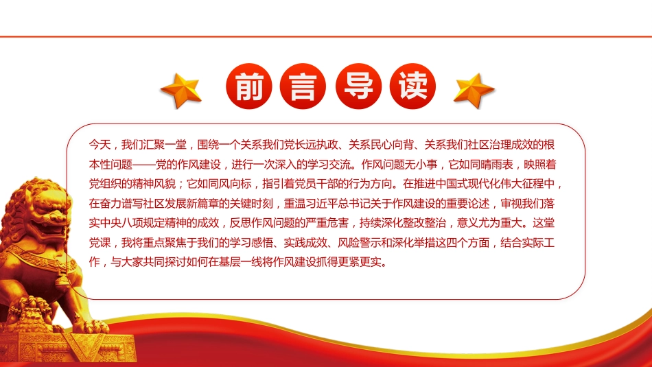 党课ppt+讲稿：筑牢作风基石 引领社区新篇（7800字，22张）_第2页
