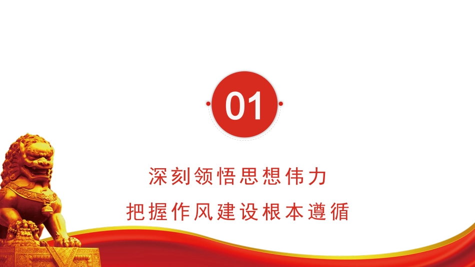 党课ppt+讲稿：筑牢作风基石 引领社区新篇（7800字，22张）_第3页