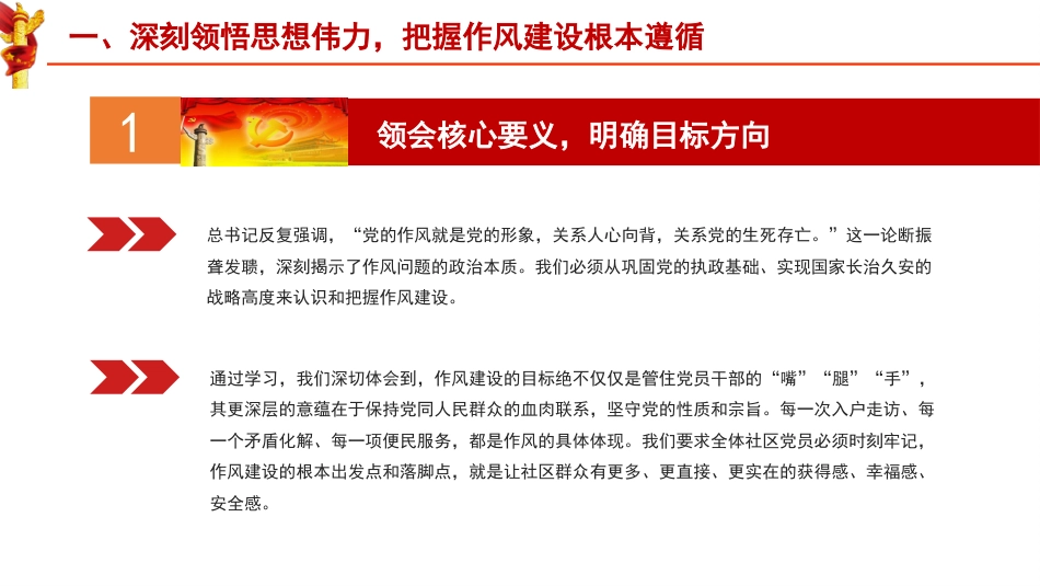 党课ppt+讲稿：筑牢作风基石 引领社区新篇（7800字，22张）_第5页