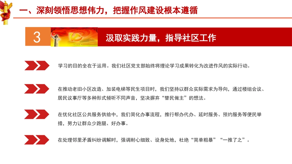 党课ppt+讲稿：筑牢作风基石 引领社区新篇（7800字，22张）_第7页