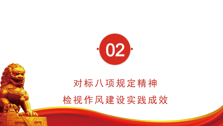 党课ppt+讲稿：筑牢作风基石 引领社区新篇（7800字，22张）_第8页