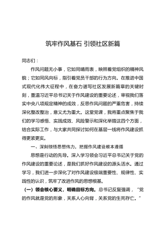 党课ppt+讲稿：筑牢作风基石 引领社区新篇（7800字，22张）