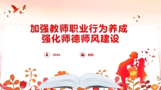 党课ppt+讲稿：加强教师职业行为养成 强化师德师风建设（15000字，106张）