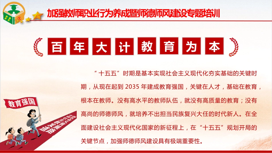 党课ppt+讲稿：加强教师职业行为养成 强化师德师风建设（15000字，106张）_第1页