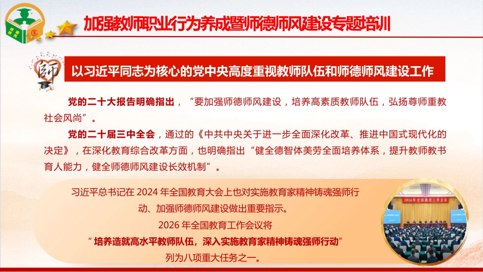 党课ppt+讲稿：加强教师职业行为养成 强化师德师风建设（15000字，106张）_第2页