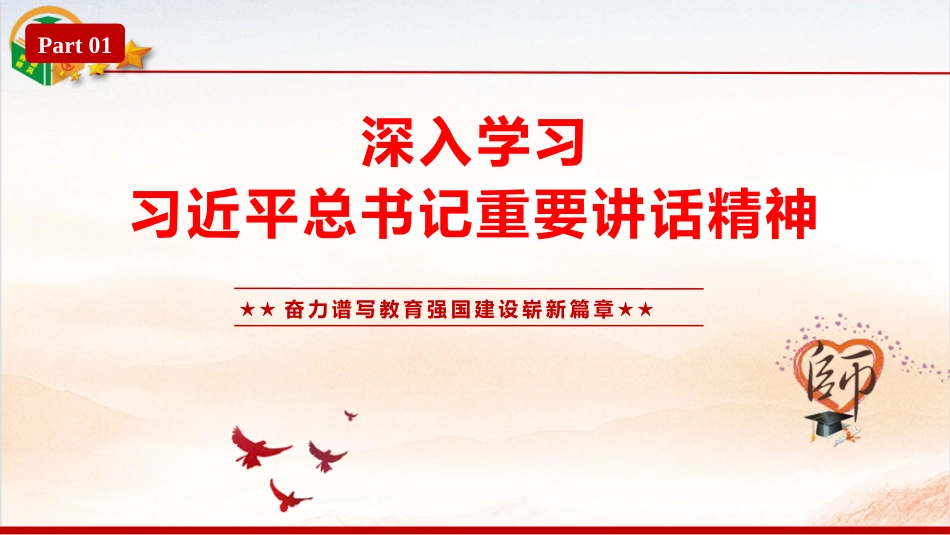 党课ppt+讲稿：加强教师职业行为养成 强化师德师风建设（15000字，106张）_第5页