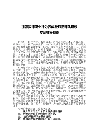 党课ppt+讲稿：加强教师职业行为养成 强化师德师风建设（15000字，106张）