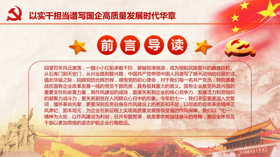 党课ppt+讲稿：红船引航砺初心 作风铸魂强根基，以实干担当谱写国企高质量发展时代华章（9000字，22张）_第1页