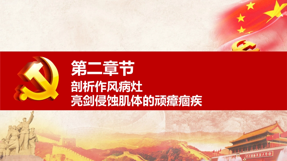 党课ppt+讲稿：红船引航砺初心 作风铸魂强根基，以实干担当谱写国企高质量发展时代华章（9000字，22张）_第7页