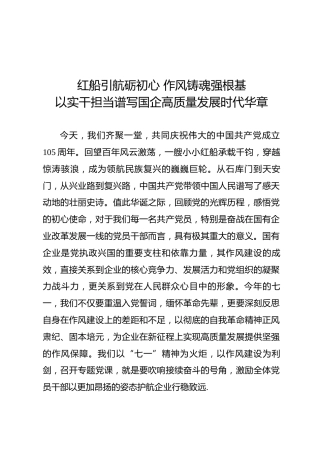 党课ppt+讲稿：红船引航砺初心 作风铸魂强根基，以实干担当谱写国企高质量发展时代华章（9000字，22张）