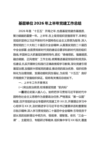 基层单位2026年上半年党建工作总结