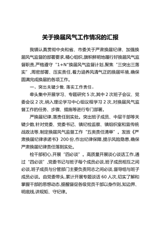 关于换届风气工作情况的汇报