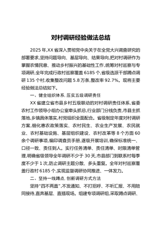 对村调研经验做法总结