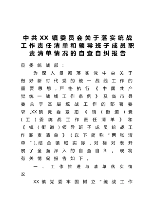XX镇委员会关于落实统战工作责任清单和领导班子成员职责清单情况的自查自纠报告