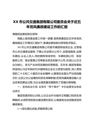 XX市公共交通集团有限公司委员会关于近五年党风廉政建设工作的汇报