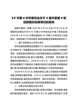 XX市第X中学委员会关于X届市委第X轮巡察整改进展情况的报告