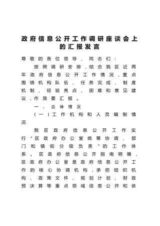 政府信息公开工作调研座谈会上的汇报发言