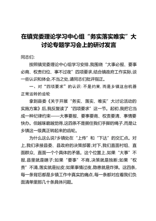 在镇党委理论学习中心组“务实落实唯实”大讨论专题学习会上的研讨发言