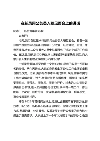 在新录用公务员入职见面会上的讲话