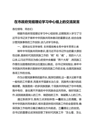 在市政府党组理论学习中心组上的交流发言