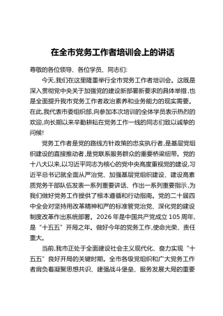 在全市党务工作者培训会上的讲话