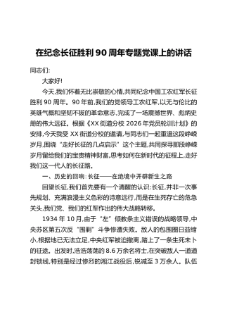 在纪念长征胜利90周年专题党课上的讲话
