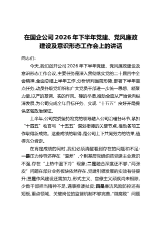在国企公司2026年下半年党建、党风廉政建设及意识形态工作会上的讲话