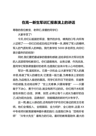 在高一新生军训汇报表演上的讲话