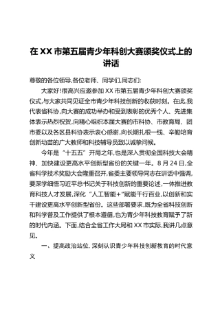 在XX市第五届青少年科创大赛颁奖仪式上的讲话_1