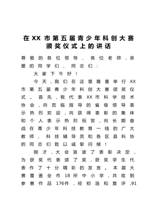 在XX市第五届青少年科创大赛颁奖仪式上的讲话