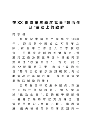 在XX街道第三季度党员“政治生日”活动上的致辞