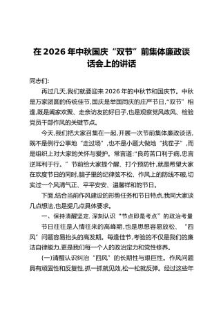 在2026年中秋国庆“双节”前集体廉政谈话会上的讲话