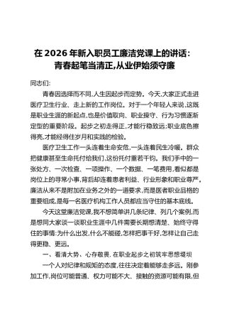 在2026年新入职员工廉洁党课上的讲话：青春起笔当清正,从业伊始须守廉