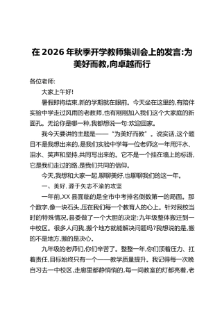 在2026年秋季开学教师集训会上的发言：为美好而教，向卓越而行