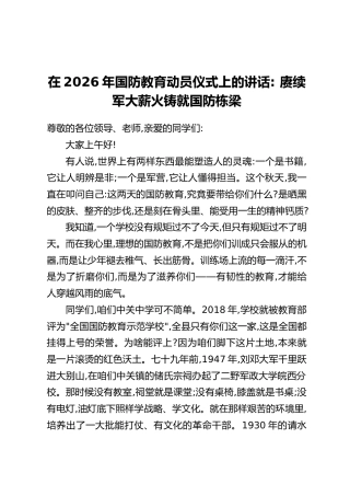在2026年国防教育动员仪式上的讲话： 赓续军大薪火 铸就国防栋梁