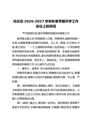 校长在2026-2027学年秋季学期开学工作会议上的讲话：严守底线红线，提升师德师风建设和德育工作