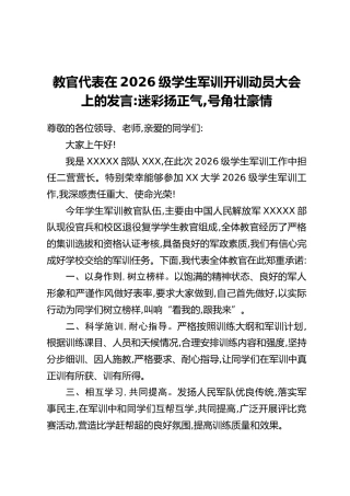 教官代表在2026级学生军训开训动员大会上的发言：迷彩扬正气，号角壮豪情