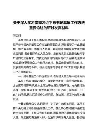 关于深入学习贯彻习近平总书记基层工作方法重要论述的研讨发言材料