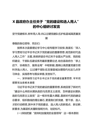 X县政府办主任关于“党的建设和选人用人”的中心组研讨发言
