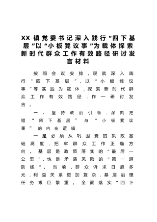 XX镇党委书记深入践行“四下基层”以“小板凳议事”为载体探索新时代群众工作有效路径研讨发言材料