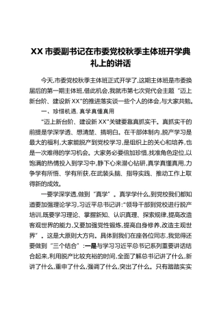XX市委副书记在市委党校秋季主体班开学典礼上的讲话