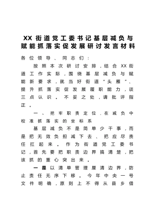 XX街道党工委书记基层减负与赋能抓落实促发展研讨发言材料