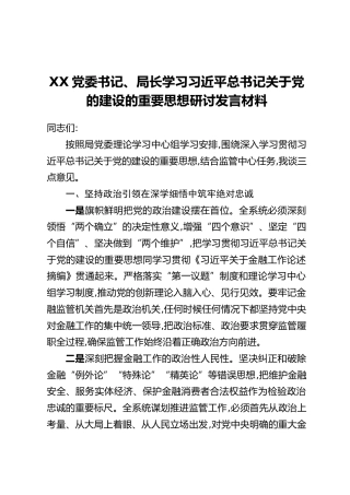 XX党委书记、局长学习习近平总书记关于党的建设的重要思想研讨发言材料