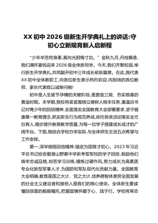 XX初中2026级新生开学典礼上的讲话：守初心 立新规 育新人 启新程