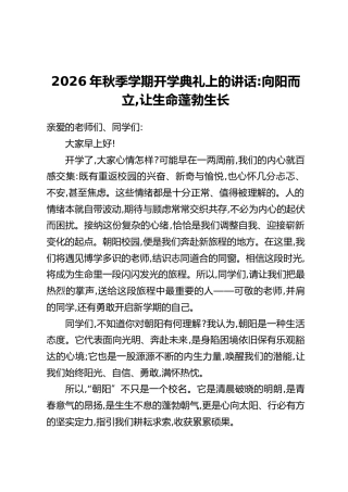 2026年秋季学期开学典礼上的讲话：向阳而立，让生命蓬勃生长