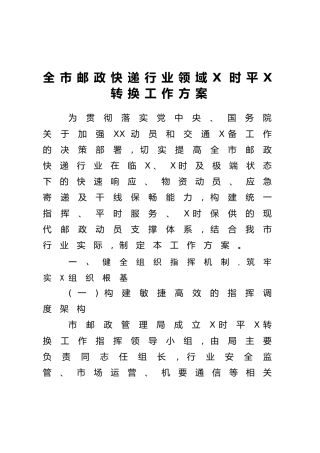 全市邮政快递行业领域X时平X转换工作方案