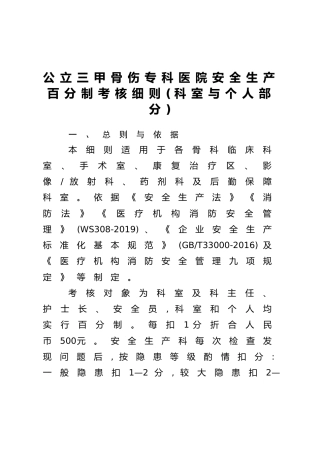 公立三甲骨伤专科医院安全生产百分制考核细则（科室与个人部分）